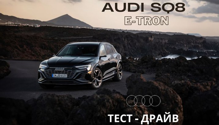 Audi SQ8 e-tron тест-драйв